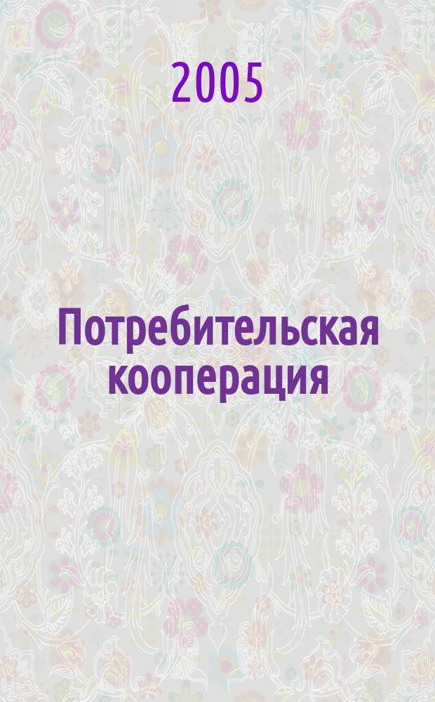 Потребительская кооперация : научно-практический журнал