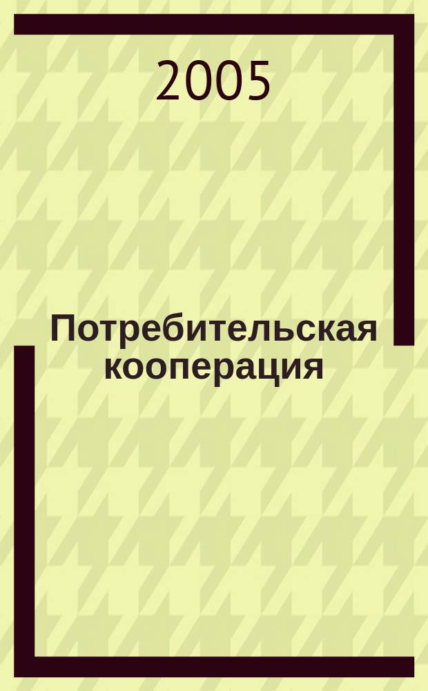 Потребительская кооперация : научно-практический журнал. 2005, № 4 (11)
