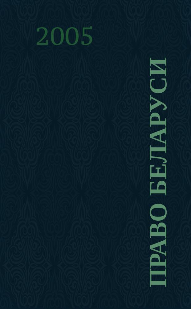 Право Беларуси : научно-практический журнал для юристов-хозяйственников. 2005, № 7 (127)