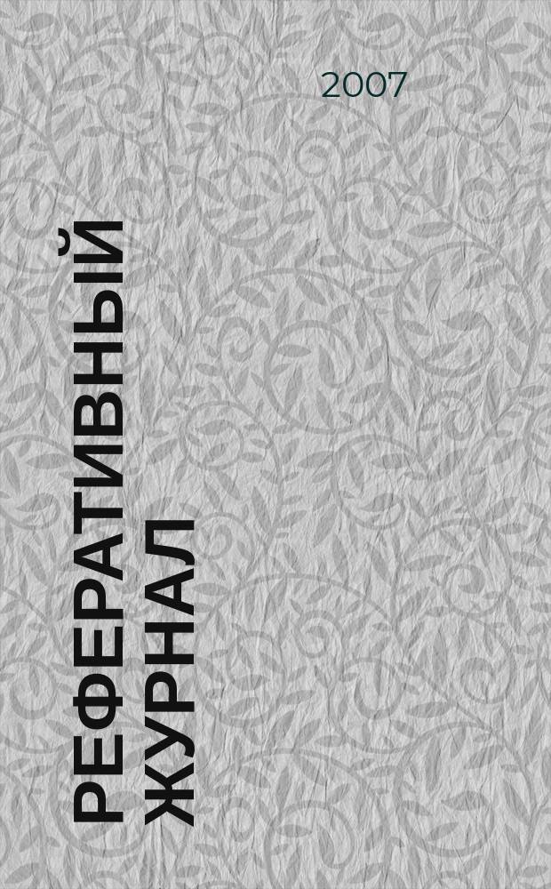 Реферативный журнал : Отд. вып. 2007, № 2