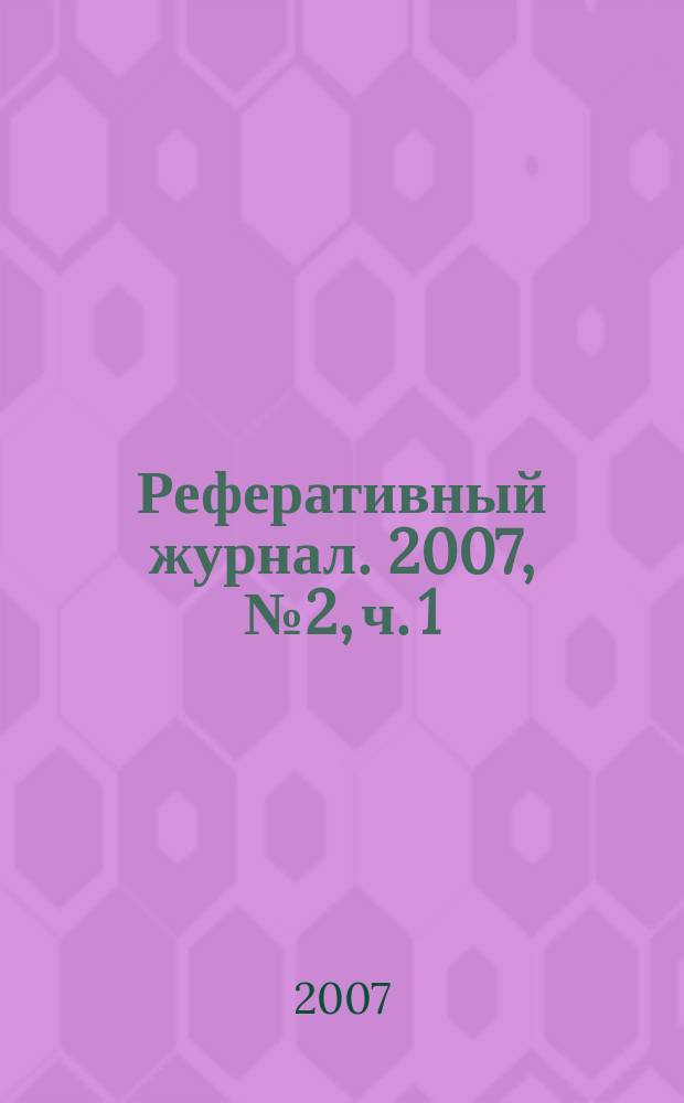 Реферативный журнал. 2007, № 2, ч. 1