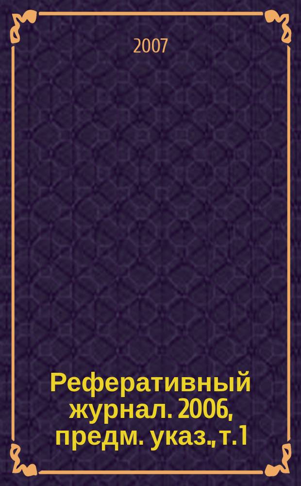 Реферативный журнал. 2006, предм. указ., т. 1