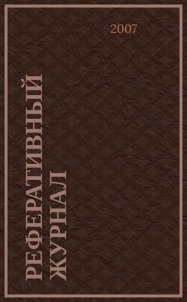 Реферативный журнал : Отд. вып. 2007, № 2