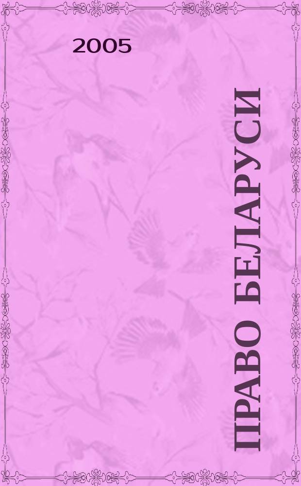 Право Беларуси : научно-практический журнал для юристов-хозяйственников. 2005, № 12 (132)