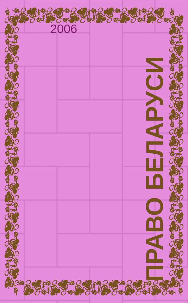 Право Беларуси : научно-практический журнал для юристов-хозяйственников. 2006, № 1 (133)