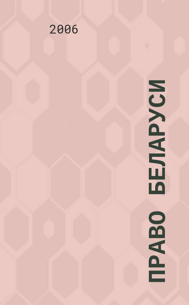 Право Беларуси : научно-практический журнал для юристов-хозяйственников. 2006, № 3 (135)