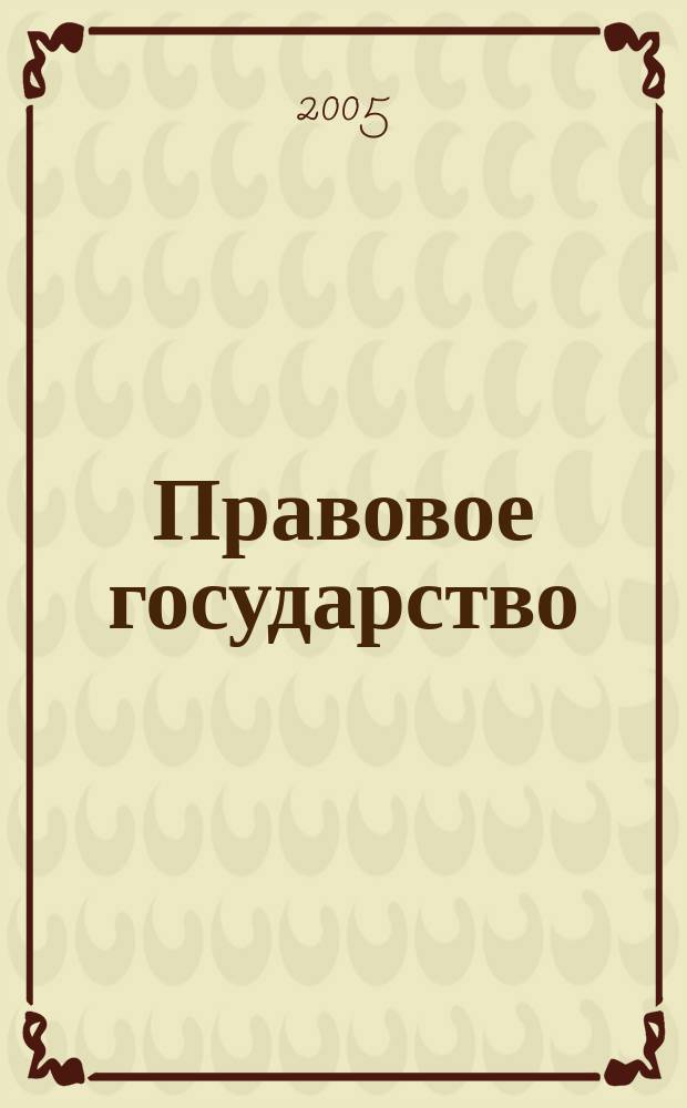 Правовое государство : ежеквартальный общественно-политический и научно-правовой журнал