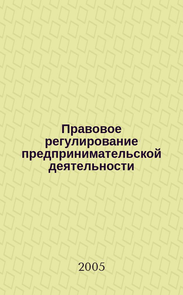 Правовое регулирование предпринимательской деятельности : ежеквартальное приложение к журналу "Справочник руководителя малого предприятия". 2005, № 1
