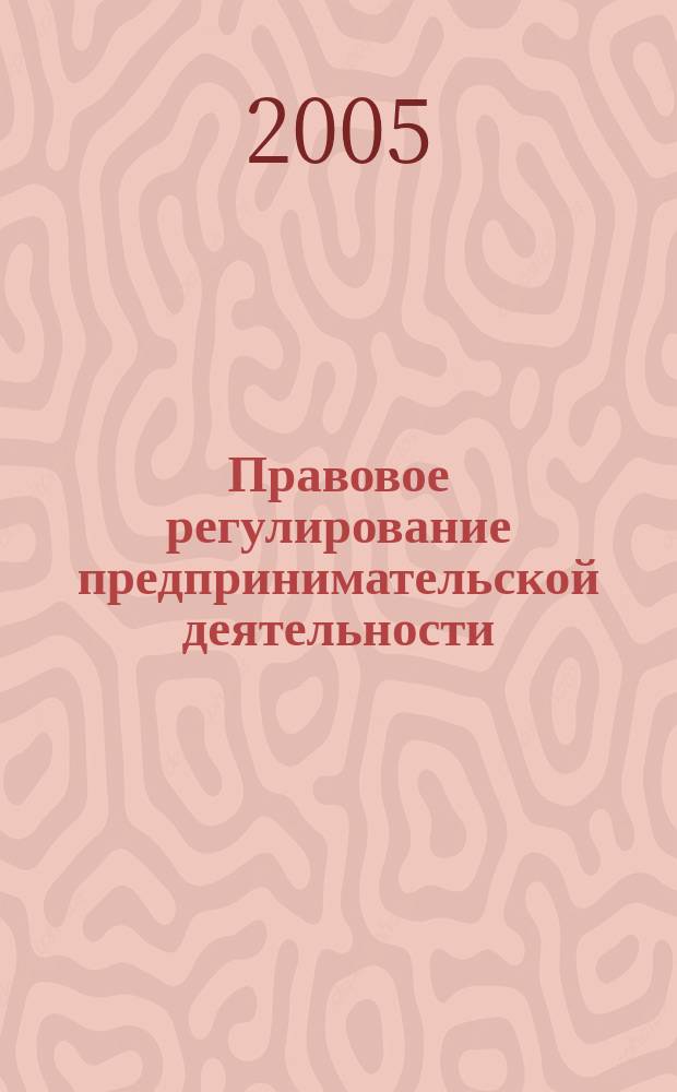 Правовое регулирование предпринимательской деятельности : ежеквартальное приложение к журналу "Справочник руководителя малого предприятия". 2005, № 3