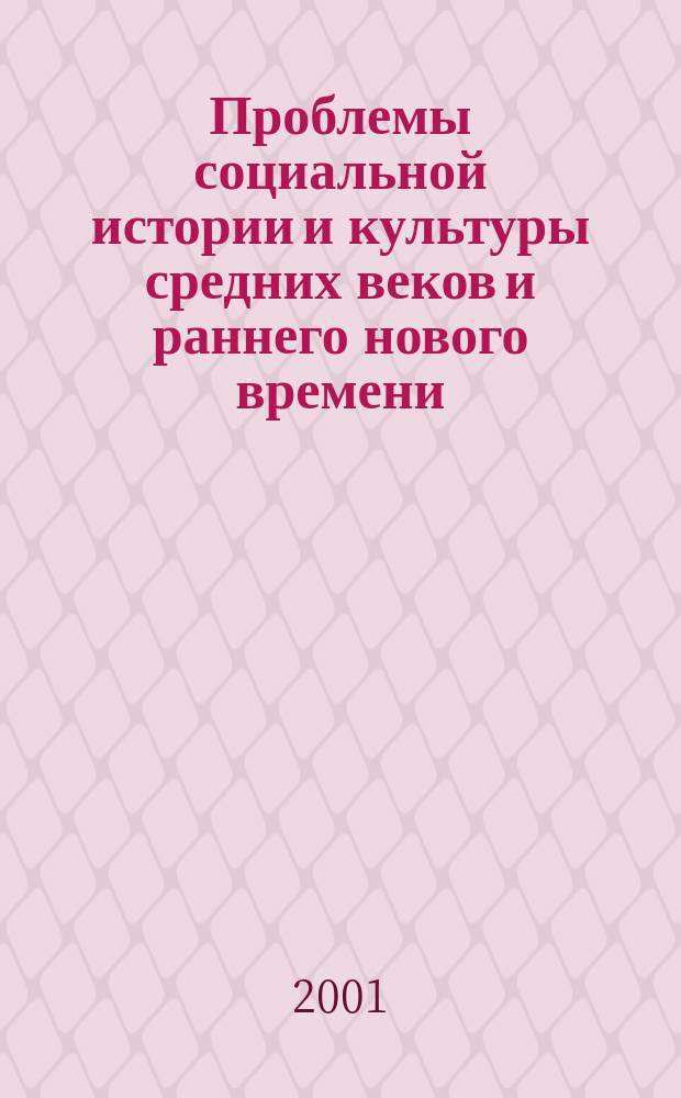 Проблемы социальной истории и культуры средних веков и раннего нового времени : Межвуз. сб. Вып. 3
