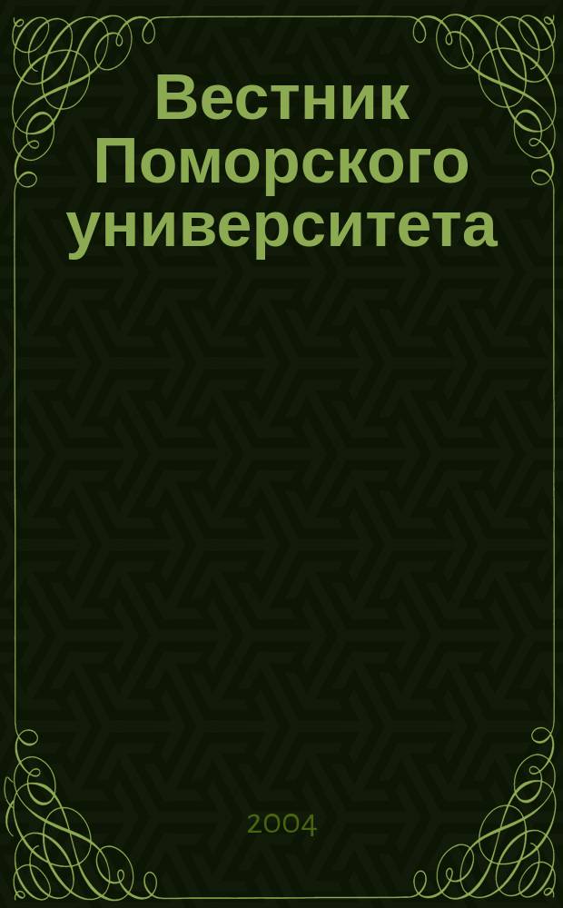 Вестник Поморского университета : Науч. журн. 2004, № 2 (6)