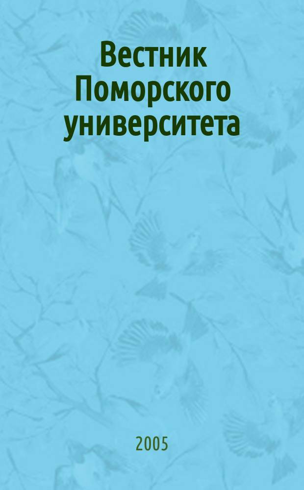 Вестник Поморского университета : Науч. журн. 2005, № 1 (7)