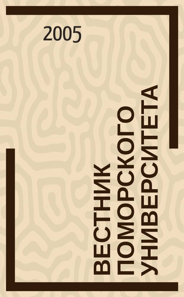 Вестник Поморского университета : Науч. журн. 2005, № 2 (8)