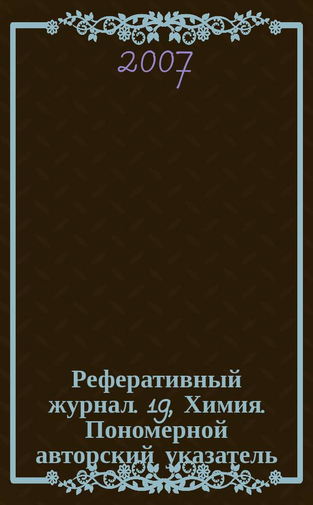 Реферативный журнал. 19, Химия. Пономерной авторский указатель