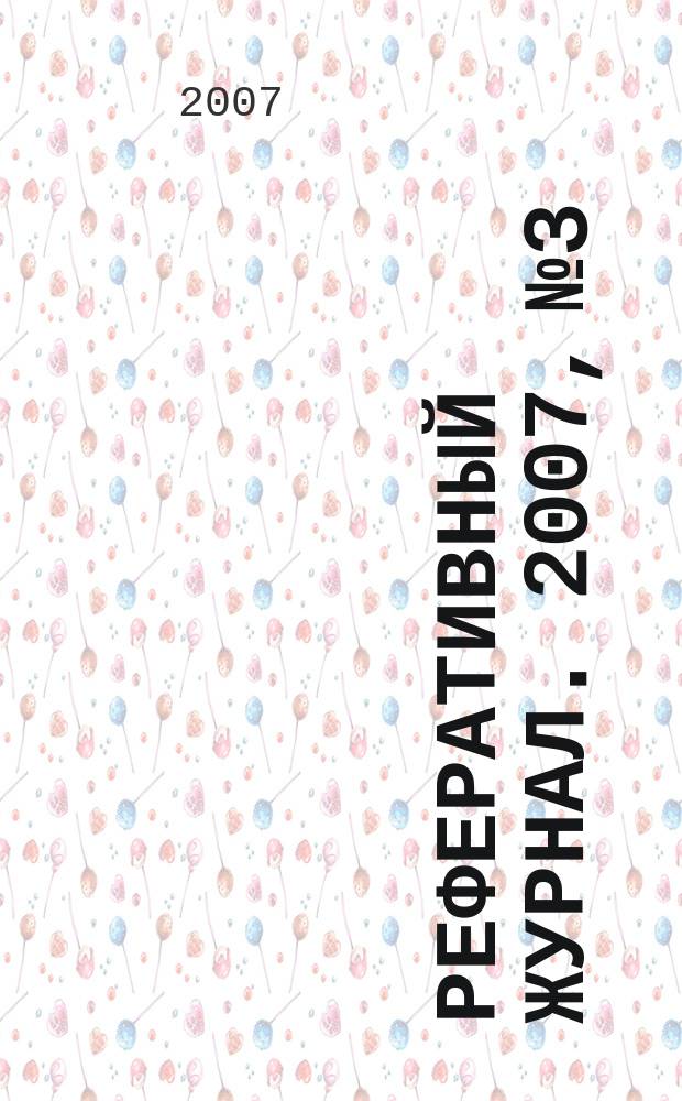 Реферативный журнал. 2007, № 3