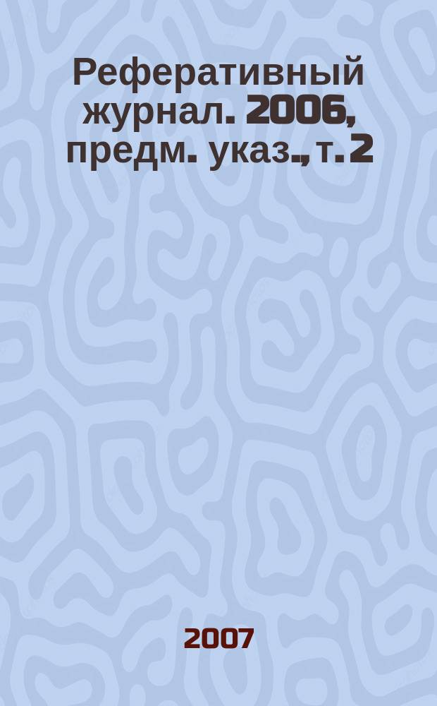 Реферативный журнал. 2006, предм. указ., т. 2
