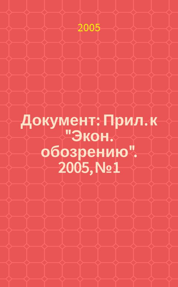 Документ : Прил. к "Экон. обозрению". 2005, № 1