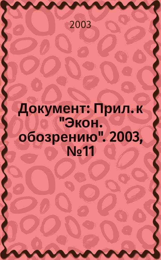 Документ : Прил. к "Экон. обозрению". 2003, № 11 : Каталог основных средств. Налог на недвижимость