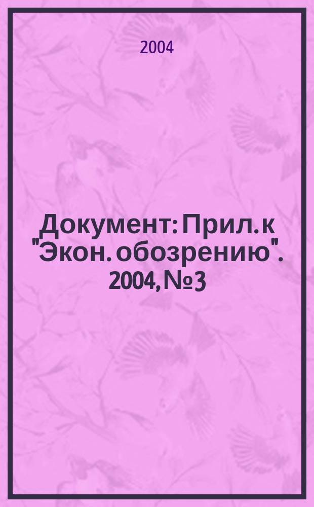 Документ : Прил. к "Экон. обозрению". 2004, № 3 : Подоходный налог: льготы, вычеты, расходы