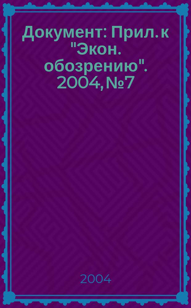 Документ : Прил. к "Экон. обозрению". 2004, № 7/8 : Правила торговли