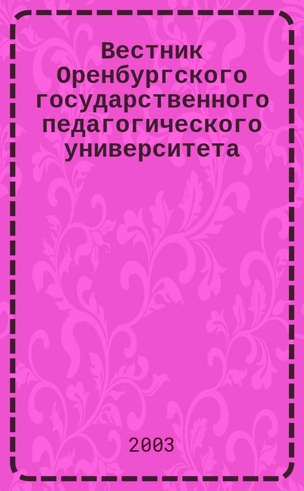 Вестник Оренбургского государственного педагогического университета : Науч. журн. ОГПУ. 2003, № 2 (32) : Гуманитарные науки