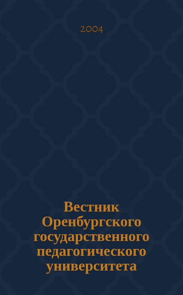 Вестник Оренбургского государственного педагогического университета : Науч. журн. ОГПУ. 2004, № 3 (37) : Гуманитарные науки