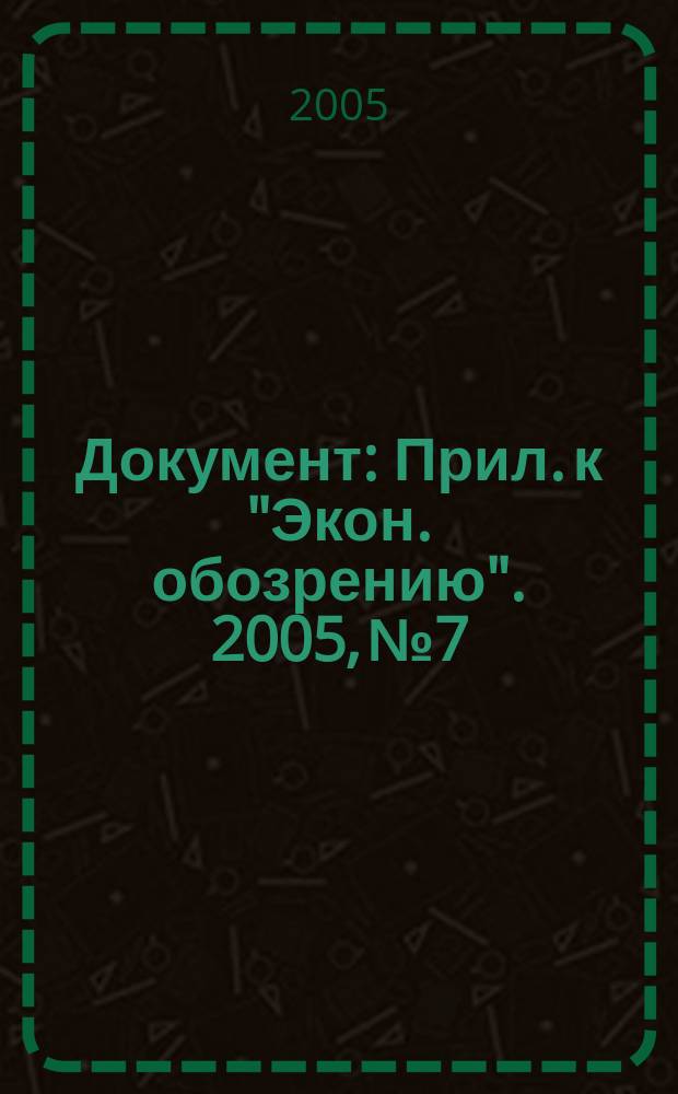Документ : Прил. к "Экон. обозрению". 2005, № 7 : Лизинг. Аренда. Концессии