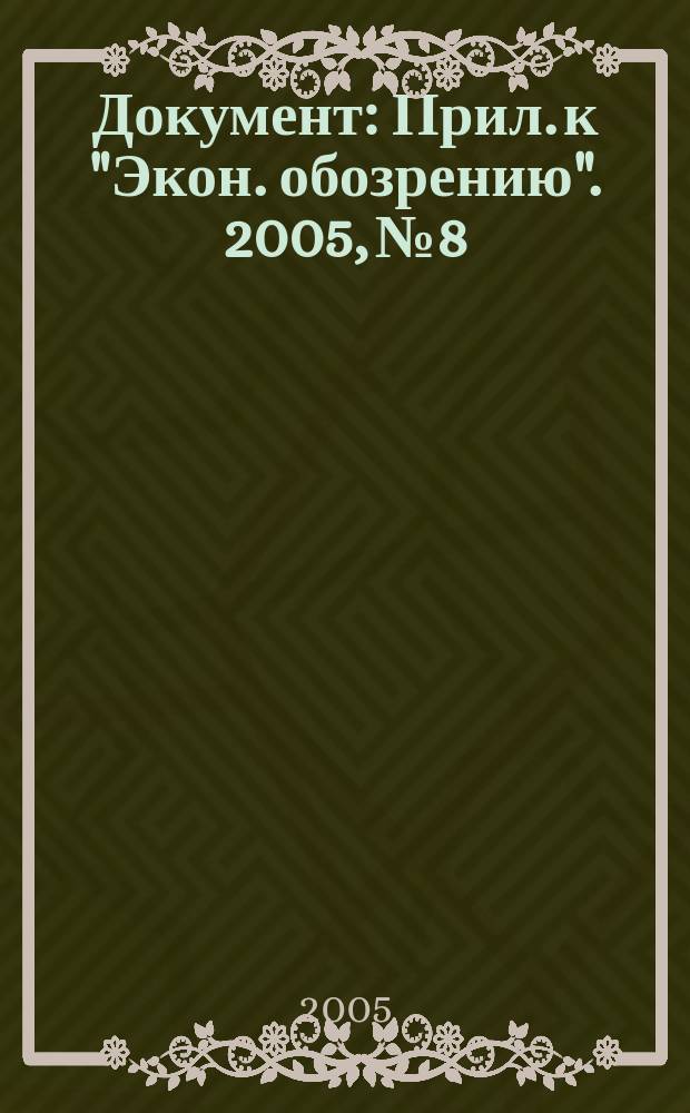 Документ : Прил. к "Экон. обозрению". 2005, № 8 : Государственное регулирование в строительстве