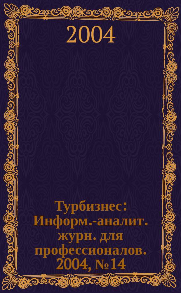 Турбизнес : Информ.-аналит. журн. для профессионалов. 2004, № 14 (101) : Горные лыжи. Сезон 2004/2005