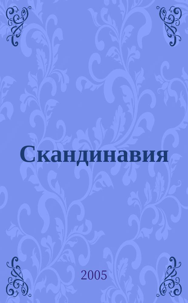 Скандинавия