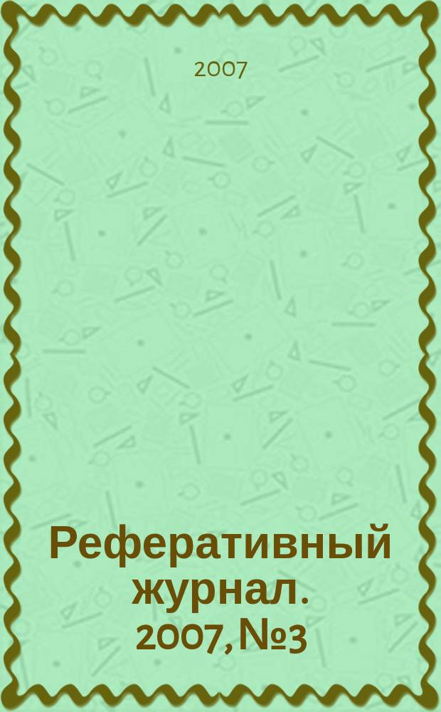 Реферативный журнал. 2007, № 3