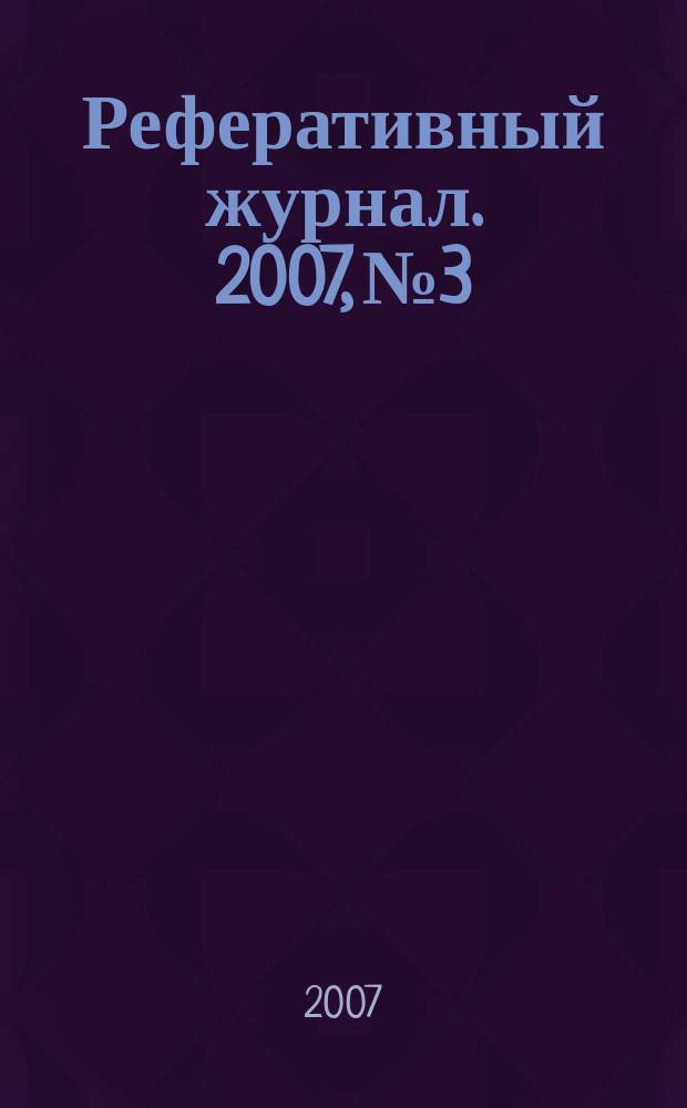 Реферативный журнал. 2007, № 3