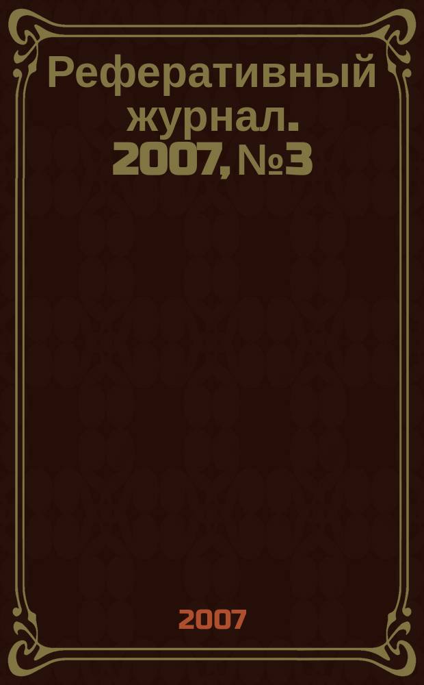 Реферативный журнал. 2007, № 3