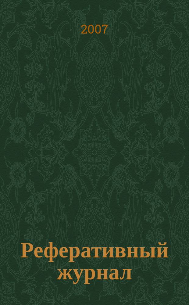 Реферативный журнал : Отд. вып. 2007, № 3