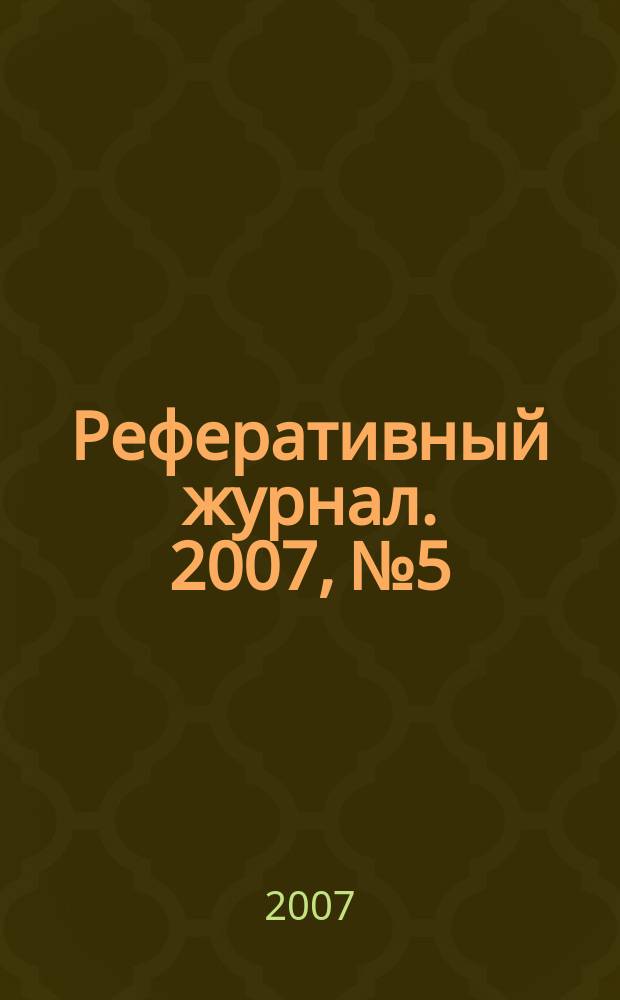 Реферативный журнал. 2007, № 5