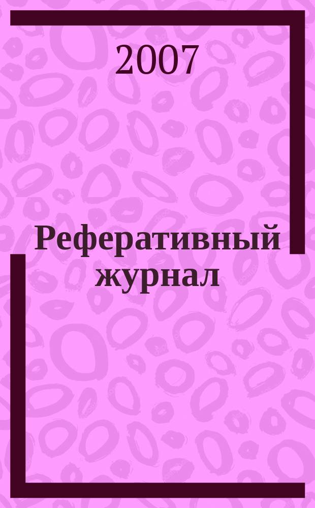 Реферативный журнал : сводный том. 2007, № 6, ч. 2