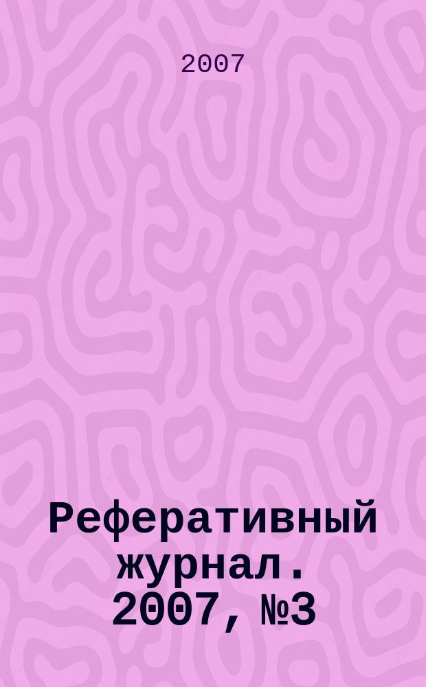 Реферативный журнал. 2007, № 3