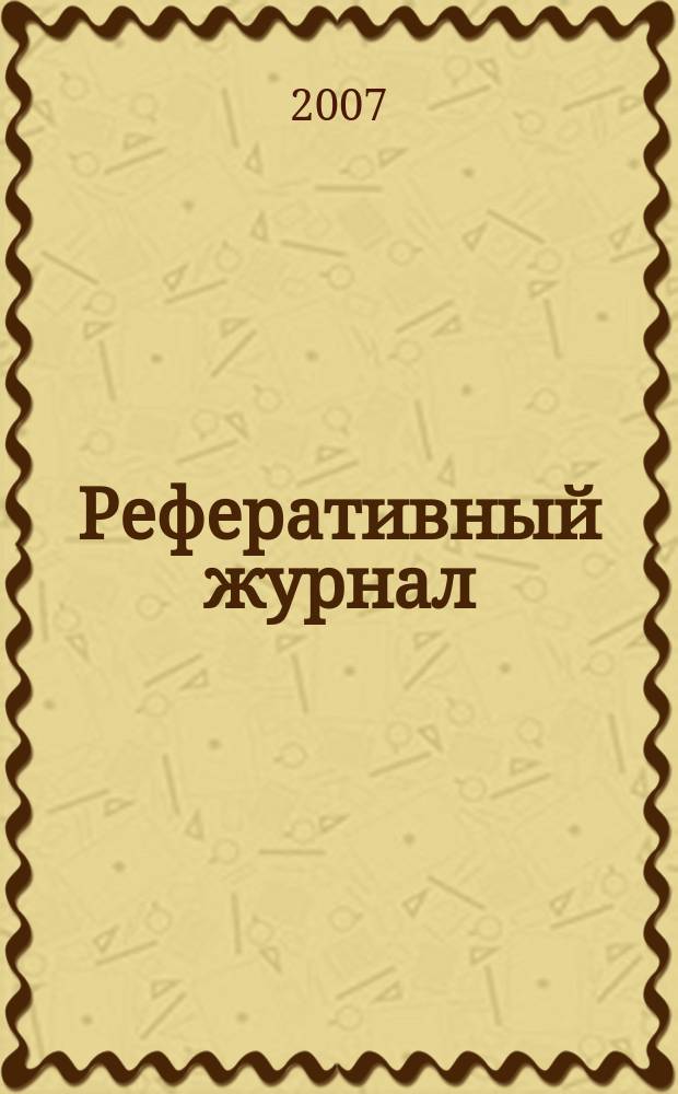 Реферативный журнал : Отд. вып. 2007, № 3