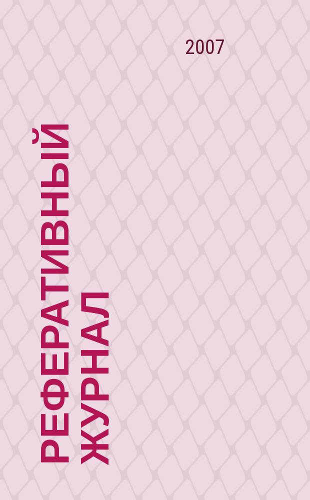 Реферативный журнал : Отд. вып. 2007, № 3