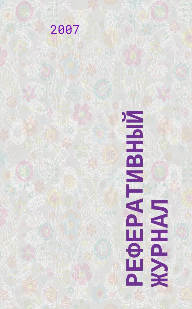 Реферативный журнал : Отд. вып. 2007, № 3