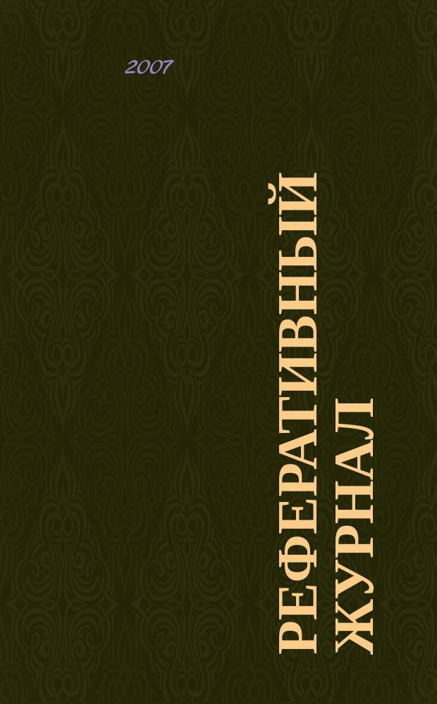 Реферативный журнал : Отд. вып. 2007, № 3