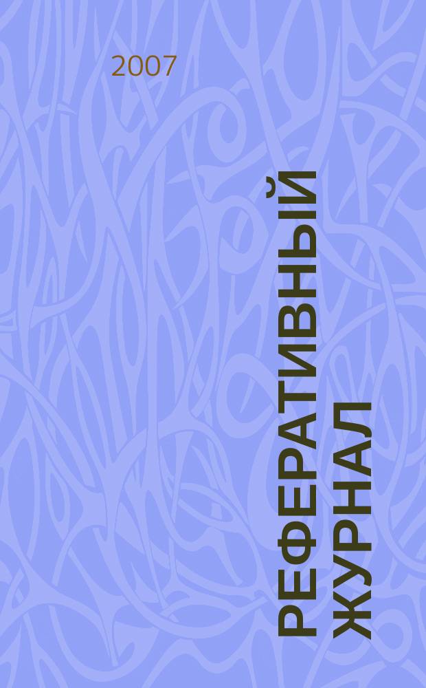 Реферативный журнал : Отд. вып. 2007, № 3