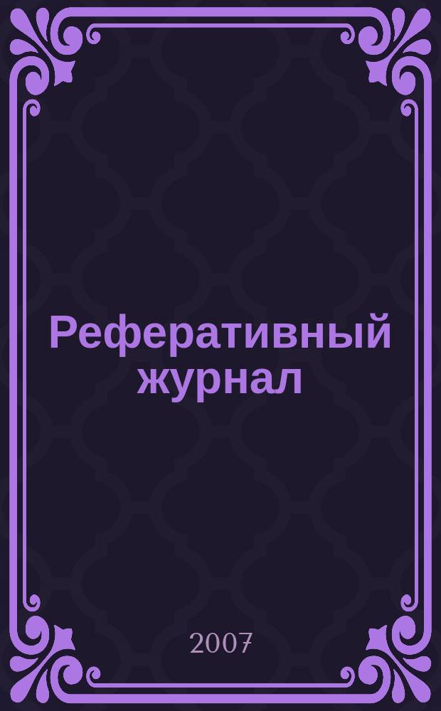 Реферативный журнал : сводный том раздел сводного тома. 2007, № 3