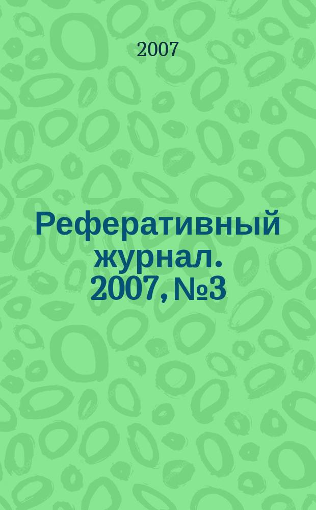 Реферативный журнал. 2007, № 3