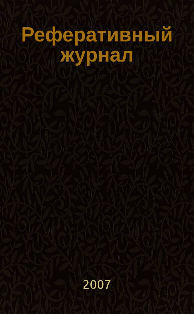 Реферативный журнал : сводный том. 2006, предм. указ. (№ 13-24), т. 7