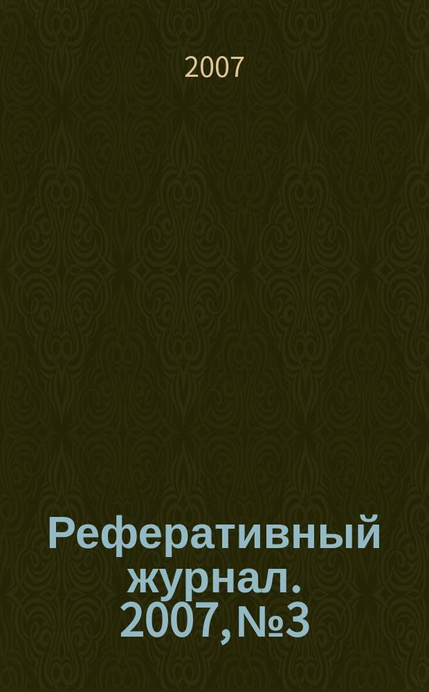 Реферативный журнал. 2007, № 3