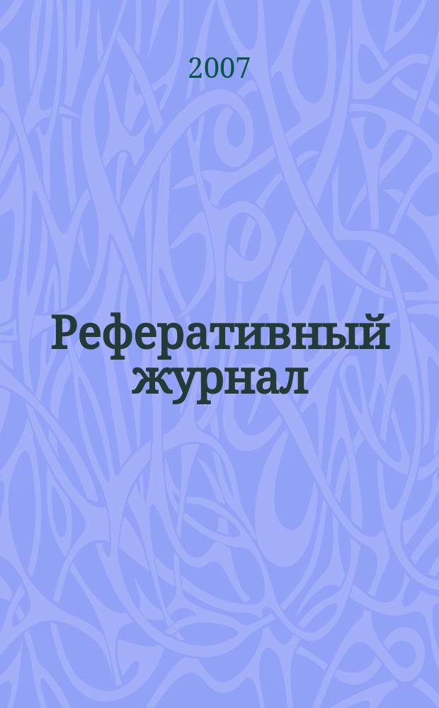 Реферативный журнал : Отд. вып. 2007, № 3