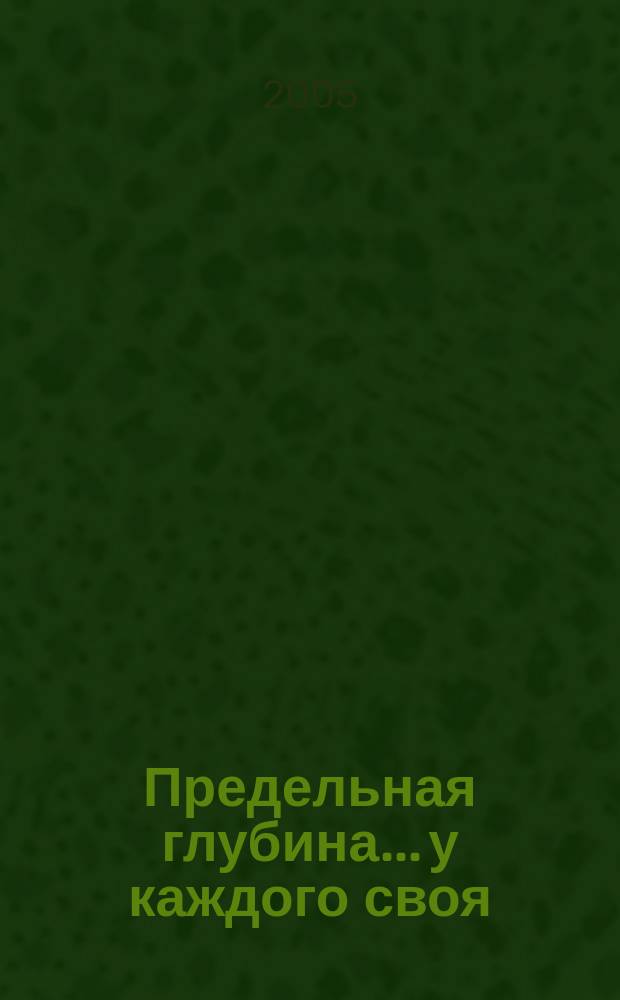Предельная глубина... у каждого своя : ежемесячный журнал
