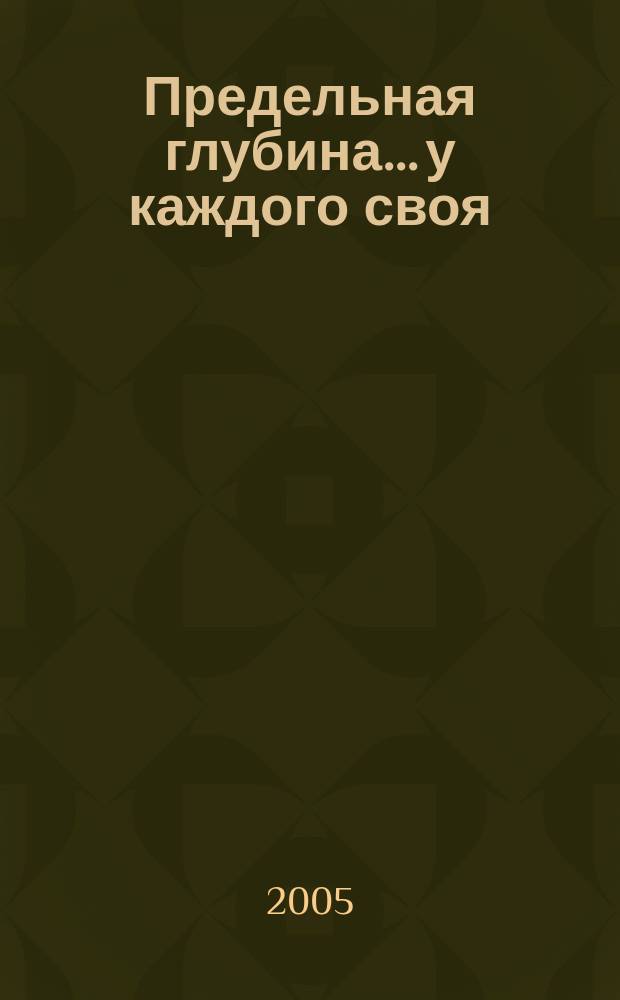 Предельная глубина... у каждого своя : ежемесячный журнал. 2005, № 2 (дек.)