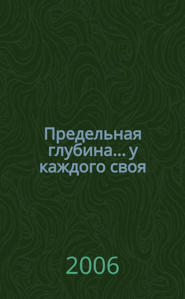 Предельная глубина... у каждого своя : ежемесячный журнал. 2006, № 1 (3)